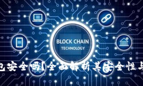 GOPAY钱包安全吗？全面解析其安全性与使用技巧
