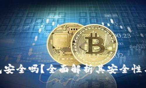 GOPAY钱包安全吗？全面解析其安全性与使用技巧