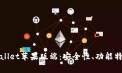全面解析tpWallet苹果版端：