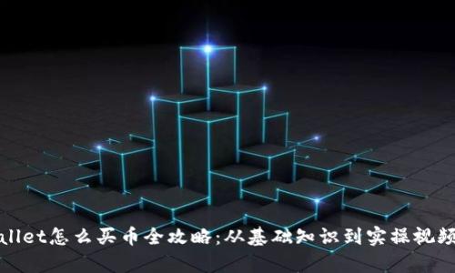 tpWallet怎么买币全攻略：从基础知识到实操视频教程