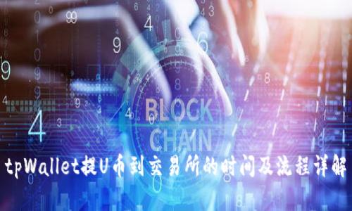 tpWallet提U币到交易所的时间及流程详解