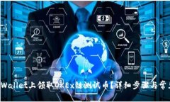 如何在TP Wallet上领取OKEx链