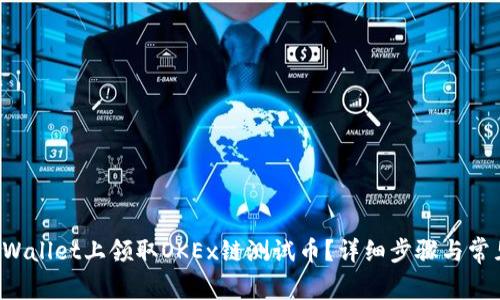 如何在TP Wallet上领取OKEx链测试币？详细步骤与常见问题解答