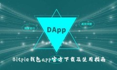 Bitpie钱包app官方下载及使