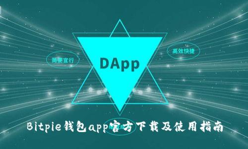 Bitpie钱包app官方下载及使用指南