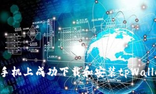 如何在安卓手机上成功下载和安装tpWallet：详细指南