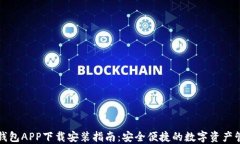 比特派钱包APP下载安装指