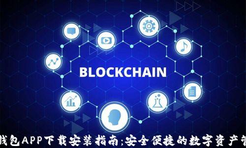 
比特派钱包APP下载安装指南：安全便捷的数字资产管理工具