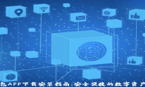 
比特派钱包APP下载安装指南：安全便捷的数字资产管理工具