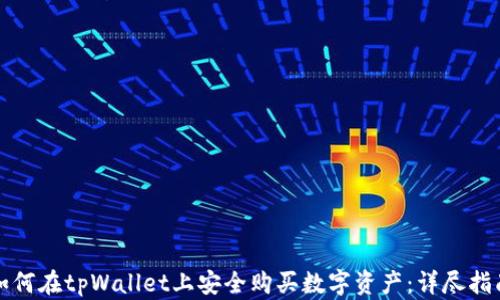 
如何在tpWallet上安全购买数字资产：详尽指南