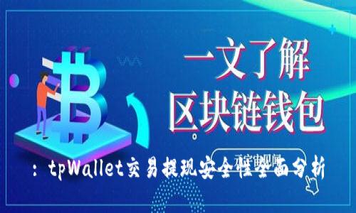 : tpWallet交易提现安全性全面分析