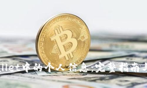 如何查看tpWallet中的个人信息：完整指南与常见问题解答