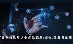 数字货币钱包用户全方位