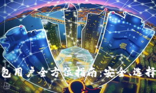 数字货币钱包用户全方位指南：安全、选择与使用技巧