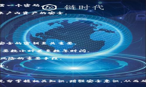   tpWallet授权密钥详解：安全管理与应用指南 / 

 guanjianci tpWallet, 授权密钥, 安全管理, 数字钱包 /guanjianci 

### 引言

在当前数字化时代，数字钱包（如tpWallet）越来越受到用户的青睐。作为一种方便且安全的在线交易工具，tpWallet允许用户存储、转账和管理他们的数字资产。然而，如何保证这些资产的安全，以及如何有效地通过授权密钥来管理这些资产，成为了用户关心的重点。本篇文章将详细介绍tpWallet的授权密钥是什么，它的功能，以及如何在使用过程中应对安全管理的各种挑战。

### 什么是tpWallet授权密钥？

tpWallet授权密钥是用户在使用tpWallet时，用于加密和解密交易信息以及进行身份验证的一种重要凭证。它通常由一串复杂的字母和数字组成，其主要功能是确保用户在tpWallet平台上的交易是安全的，防止未授权的访问。

授权密钥的设置通常是在用户首次创建tpWallet账户时进行的。用户需要小心保管这一密钥，因为一旦泄露，可能导致账户被盗用，用户的数字资产也可能面临风险。

### tpWallet授权密钥的功能

#### 保护用户数字资产

tpWallet授权密钥的核心功能是保护用户的数字资产。通过该密钥，用户可以加密他们的交易信息，使得只有持有正确密钥的人才能访问这些信息。这为用户提供了一层额外的安全保障，防止黑客或其他恶意第三方对用户资产的盗取。

#### 身份验证

除了保护数字资产外，授权密钥还能用于用户身份的验证。在进行交易或访问账户时，系统会要求用户输入授权密钥，以确认其身份。这种措施确保了只有正确的用户才能登录其账户并进行交易，从而提高了整体安全性。

#### 提高交易安全性

使用授权密钥可以减少交易过程中的风险。tpWallet通过对发起的每一笔交易都进行签名，只有持有对应密钥的用户才能发起这些交易。这使得即使在网络环境不安全的情况下，用户的资金安全也能够得到保障。

### 如何管理tpWallet授权密钥

#### 安全存储

首先，用户在生成授权密钥后，应该将其存储在一个安全的地方。不能将密钥随意记录在纸张上或保存在不安全的电子设备中。用户可以选择使用密码管理器等工具来加密存储这些密钥。

#### 定期更换密钥

同样重要的是，用户应该定期更换他们的授权密钥。虽然这是一个繁琐的步骤，但它可以降低密钥被泄露或猜测的风险。用户可以设定一个周期，比如每3个月或每6个月更换一次密钥。

#### 双重验证

除了使用授权密钥外，用户还可以启用双重验证。这是一种额外的安全措施，它要求用户在登录或交易时，除了输入密码和密钥外，还需要输入发送到其手机或邮箱的验证码。这大大增加了账户的安全性。

### 相关问题

#### 问题一：tpWallet授权密钥的丢失怎么办？

tpWallet授权密钥的丢失怎么办？

如果用户不小心丢失了tpWallet的授权密钥，这将是一个极大的风险，因为授权密钥一旦丢失，用户将失去对其数字资产的控制权。在这种情况下，用户需要立即采取措施来限制可能的损失。

首先，用户可以尝试通过备份措施找回授权密钥。许多数字钱包在生成密钥时，会自动提供备份选项，用户需要查看是否有相关的备份。如果用户之前已经做过备份，那么可以恢复对账户的访问。

如果访问权无法恢复，用户应尽快联系tpWallet的客服，提供账户的相关信息，寻求帮助。尽管有些钱包平台可能没有办法立即恢复密钥，但仍然可以提供一些建议和安全措施，帮助用户保护其账户。

此外，用户可以考虑在未来防范此类问题。推荐用户在首次创建tpWallet后，做好密钥的备份工作，比如将密钥存储在物理印刷材料上或使用加密云空间。

#### 问题二：如何提高tpWallet授权密钥的安全性？

如何提高tpWallet授权密钥的安全性？

为了提高tpWallet授权密钥的安全性，用户可以采取多种措施。首先，用户在选择授权密钥时，就应该生成复杂且难以猜测的字符组合。简单的密码或使用常见的字词，容易被猜中，增加了安全风险。

其次，用户应该在多台设备上启用额外的安全措施，例如双重认证，每次登录时都要求输入手机收到的动态验证码。使用这样的安全措施，即使有人获得了授权密钥，仍然不能轻易地访问账户。

此外，监控账户活动也是提升安全性的建议之一。如果发现任何可疑的交易或账户访问，用户应立即采取措施，比如重新生成授权密钥或联系tpWallet的客服。

也可以定期进行安全审计，了解是否存在潜在的安全风险，找出漏洞，及时进行修补，确保账户的安全性始终保持在较高的水平。

#### 问题三：tpWallet授权密钥与密码的区别是什么？

tpWallet授权密钥与密码的区别是什么？

tpWallet授权密钥和常规的用户密码虽然都是保护账户安全的重要元素，但它们在功能和使用方式上有显著区别。用户密码通常用于用户身份验证，而授权密钥在加密和解密交易中扮演了极为重要的角色。

用户密码一般较短，由字母、数字和符号组成，主要用于账户登录。而授权密钥则是一串长的字符，复杂性更高，主要用于授权管理。用户可以拥有多个授权密钥，而通常只需一个密码。

再者，用户密码比较易于更改，而授权密钥一旦生成后，用户一般只有在某些具体条件下才能进行更改。用户还需要更加重视存储授权密钥的安全性，因为它直接关系到账户内资产的安全。

在使用过程中，用户密码更多的是为访问账户提供便捷，而授权密钥的主要作用则是进行交易的授权。因此，理解它们之间的区别对用户在管理数字钱包时非常重要。

#### 问题四：tpWallet授权密钥破解的可能性

tpWallet授权密钥破解的可能性

tpWallet授权密钥破解的可能性一直是安全领域关注的重点。如果用户生成的授权密钥设计不合理，比如过于简单，确实有可能被攻击者通过算法暴力破解。因此，生成安全的密钥至关重要。

攻击者通常会使用尝试和错误的方法，或利用特定的工具来进行暴力破解。较短的密钥组合只需数分钟就可被攻破，而复杂且较长的字符组合破解的难度则较高，可能需要数小时甚至数年时间。

另外，如果用户的终端设备遭到攻击，比如病毒感染或木马程序植入，攻击者可能会获取到密钥，进而进行恶意操作。因此，使用双重验证和定期更换密钥也是降低被破解风险的重要手段。

最后，用户可以关注tpWallet的官方安全提示，适时更新软件以避免安全漏洞被利用。做好这些安全措施，可以大幅减少授权密钥被破解的风险，保障用户的数字资产安全。

### 结论

tpWallet作为现代数字交易的重要工具，其授权密钥的管理至关重要。本文详细探讨了授权密钥的功能、管理方法及可能的问题和解决策略。用户在日常使用过程中，应充分掌握相关知识，增强安全意识，从而确保自身资产的安全与完整。