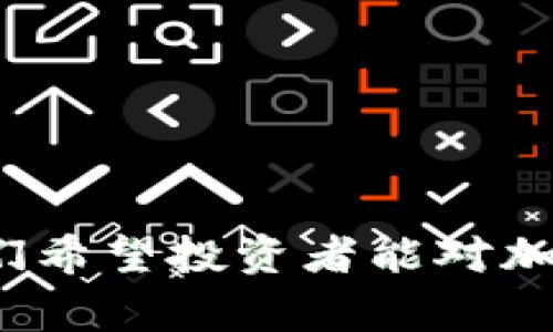 baioti冷钱包转币到交易所需要多久？详解转账时间及注意事项/baioti  
冷钱包, 转币, 交易所, 加密货币/guanjianci  

引言  
在加密货币的世界里，安全性和交易速度是两个关键因素。冷钱包（Hot Wallet）因其对安全的重视而被广泛采用，尤其是长时间持有加密资产的投资者。然而，许多用户在从冷钱包转账到交易所时，往往会对转账所需的时间感到疑惑。本文将深入探讨冷钱包转币到交易所的时间因素，以及影响转账时间的各种因素，并提供一些实用的建议。  

冷钱包和热钱包的区别  
在进入具体的转账时间问题之前，我们有必要先了解冷钱包和热钱包之间的区别。冷钱包是指离线存储加密货币的方式，比如硬件钱包或纸钱包，它不与互联网直接连接，因此被认为是更安全的选择。热钱包则是指在线储存的方式，如交易所提供的钱包或者手机上的应用程序，它们方便、快速，但安全性相对较低。  

转账到交易所的过程  
从冷钱包转币到交易所的过程相对简单，主要包括以下几个步骤：  
ol  
    li打开冷钱包并选择转账功能。/li  
    li输入接收地址，即交易所提供的地址。/li  
    li输入要转账的金额。/li  
    li确认交易并签名（如果是硬件钱包，通常需要物理按键确认）。/li  
    li等待交易被网络处理并确认。/li  
/ol  

转账时间的影响因素  
冷钱包转账到交易所所需时间并不是固定的，以下几个因素都会影响实际转账所需的时间：  
ul  
    listrong区块确认时间：/strong不同的区块链网络有不同的确认时间。例如，比特币网络的平均确认时间约为10分钟，但在网络拥堵时期，这个时间可能会显著增加。/li  
    listrong交易费用：/strong在区块链网络中，用户可以选择支付更高的交易费用以提高交易的优先级。通常而言，支付更高手续费的交易会更快被矿工处理。/li  
    listrong网络拥堵情况：/strong在某些高需求时期，例如市场波动时，更多的用户进行交易，这可能导致区块链网络拥堵，进而增加确认时间。/li  
    listrong交易所的处理时间：/strong一旦交易确认，收款方即交易所可能需要一定的时间来处理并信用到账户。不同交易所的处理时间也会有所不同。/li  
/ul  

冷钱包转币到交易所的具体时间  
以比特币为例，实际转账的时间安排通常如下：  
ul  
    li链上确认时间：如果网络正常，通常在10分钟到1小时内完成，但如前所述，网络拥堵可能导致1小时以上。/li  
    li交易所处理时间：大多数交易所会在确认交易后立即或在30分钟内将资金信用到账户。/li  
/ul  
综合以上因素，从冷钱包转币到交易所，通常需要10分钟到几个小时不等，极端情况下也可能需要更长时间。  

常见问题解答

1. 什么是冷钱包，为什么使用冷钱包？  
冷钱包是一种离线存储加密资产的方法，其最大的优势在于安全性。冷钱包类型主要包括硬件钱包和纸钱包，它们能有效防止黑客攻击、恶意软件和其他网络安全威胁。  
相比之下，热钱包虽然使用方便，但由于始终连接到互联网，存在一定的被攻击风险。选择冷钱包的用户通常是希望长时间安全存储资产，而非频繁交易。  
使用冷钱包的好处包括而不限于：  
ul  
    listrong安全性：/strong冷钱包不连接到互联网，因此黑客几乎无法接触到其存储的资产。即便是在连接网络的情况下，使用冷钱包私钥发送交易的过程也需要经过额外的验证步骤。/li  
    listrong备份和恢复：/strong大多数冷钱包支持备份功能。在硬件wallet丢失或损坏的情况下，用户可以通过恢复种子词恢复钱包。/li  
    listrong资产控制权：/strong持有冷钱包的用户对自己的私钥完全拥有控制权，避免由交易所等第三方管理资产带来的风险。/li  
/ul  

2. 交易所在哪些情况下会延迟处理转账？  
尽管交易所通常能够在较短的时间内处理转账，但有几种情况下可能出现延迟：  
ul  
    listrong网络事件：/strong如市场波动、交易活跃时段，增加用户的交易请求数量，造成网络堵塞。/li  
    listrong交易所系统维护：/strong有时交易所会进行系统升级或维护。这时候可能会暂停处理存款或提款。/li  
    listrong合规审核：/strong某些交易所可能会对大额转账或特定账户进行额外审核，这可能导致处理时间延长。/li  
/ul  
在此情况下，通常建议用户保持耐心，合理规划投资计划。  

3. 如何选择合适的交易所？  
选择交易所是每个加密货币投资者需要面对的重要决策。以下几个因素可以帮助你做出更明智的选择：  
ul  
    listrong安全性：/strong选择有良好声誉和安全措施的交易所，查看其历史是否存在安全漏洞或黑客攻击记录。/li  
    listrong费用结构：/strong了解交易所的费用框架，包括存取款费用、交易费用及任何隐藏费用，以保证选择的交易所在预算范围内。/li  
    listrong用户体验：/strong选择界面友好、操作简单的交易所。良好的用户体验可以有效减少操作失误和焦虑。/li  
    listrong支持的币种：/strong确保交易所支持你想交易的币种，特别是一些新兴币种，避免未来选择受到限制。/li  
/ul  
总结来说，尽量选择知名度高、支持用户案例的交易所，以提供安全、便捷的交易体验。  

4. 在转账前需要注意哪些事项？  
在从冷钱包转账到交易所之前，有几个重要事项需要确认和注意：  
ul  
    listrong检查接收地址：/strong确保输入的地址完整无误，任何错误都可能导致资产丢失。/li  
    listrong了解转账费用：/strong提交交易前，了解并确认适当的手续费，以确保在合同时间内完成转账。/li  
    listrong设置适当的转账金额：/strong确保你的资产足够支付交易费用，避免因余额不足而无法完成交易。/li  
    listrong选择最佳时机：/strong尽量在网络不拥堵时进行转账，以减少时间和费用。/li  
/ul  
了解这些要点可以有效降低风险，并提高转账的成功率。  

结论  
冷钱包转币到交易所的时间受多种因素影响，用户在进行转账时应提前做好规划，了解相关流程及注意事项，从而尽可能提高交易的安全性和效率。借此机会，我们希望投资者能对加密货币市场的运作有更深入的理解，从而做出明智的投资决策。
