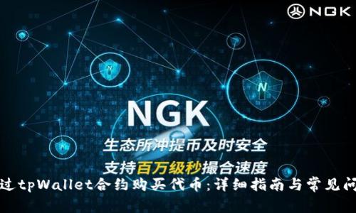 如何通过tpWallet合约购买代币：详细指南与常见问题解答