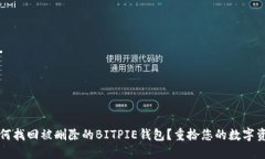 如何找回被删除的BITPIE钱