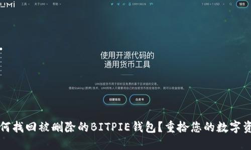 如何找回被删除的BITPIE钱包？重拾您的数字资产
