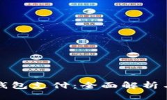数字货币钱包支付：全面
