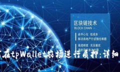 如何在tpWallet农场进行质押