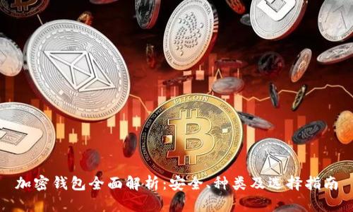 加密钱包全面解析：安全、种类及选择指南