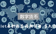 tpWallet质押收益周期详解：