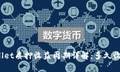 tpWallet质押收益周期详解：多久收一次？