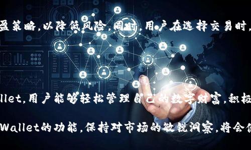    如何通过tpWallet安全管理和交易MDX资产  / 
 guanjianci  tpWallet, MDX, 数字资产, 钱包安全  /guanjianci 

在区块链和数字货币飞速发展的今天，越来越多的用户开始接触和使用数字钱包进行资产的管理与交易。其中，tpWallet作为一款聚焦于多链存储和交易的数字钱包，逐渐获得了广大用户的青睐。特别是当涉及到MDX（MDEX平台代币）的管理和交易时，一个安全、便捷的数字钱包显得尤为重要。

## tpWallet介绍

tpWallet是一款多链钱包，支持多种数字资产和区块链，用户可以通过一个应用管理他们的所有数字货币。tpWallet的界面友好，操作简单，支持多语言，适合不同国家和地区的用户使用。它采用了高安全性的技术，确保用户的资产安全。

对于MDX的持有者来说，tpWallet提供了一系列强大的功能，包括MDX的存储、交易、转账以及收益管理等。TPWallet注重用户体验，使得用户能够在一个地方完成所有交易。

## 安全性

在数字资产交易中，安全性无疑是首要关注的问题。tpWallet采用了多重安全机制来确保用户的资金安全。首先，所有的私钥都存储在用户本地设备中，用户自己掌控，不会被第三方获得。其次，tpWallet还提供了双重身份验证（2FA）功能，为用户的账户增加了一层额外的保护。

为了避免网络攻击和恶意软件的干扰，tpWallet还定期进行安全审计和更新，确保平台始终处于安全状态。此外，用户可以设置交易限额，以防止意外的高额交易。

## MDX的管理和交易

MDX是MDEX平台的原生代币，用户可以通过tpWallet对其进行方便的管理。用户可以随时查看MDX的实时价格、资产总值和交易历史。tpWallet支持MDX的存储和转账操作，用户只需输入接收方的地址和转账金额，便可以快速完成交易。

### MDX的存储

在tpWallet中，存储MDX资产相对简单。用户在创建钱包时，可以选择支持的多种区块链，然后创建自己的MDX钱包地址。存储过程只需将购买的MDX代币发送到该地址即可。

### MDX的交易

tpWallet的交易功能非常直观。用户可以通过内置的交易接口直接与其他交易所链接，完成MDX的交易。在这里，用户不仅可以进行现货交易，还可以通过其他交易产品如合约交易等，灵活管理资产。

## 与MDX相关的问题

### 1. MDX是什么？

MDX的定义及其背景

MDX是MDEX交易平台的原生代币，是一个DEX（去中心化交易所）平台，主要在币安智能链和以太坊链上运行。MDEX平台通过流动性挖矿和交易费分红等机制，吸引了大量用户参与。MDX作为平台的核心代币，除了用于支付交易费用之外，还可以用于投票和其他平台功能的解锁。



MDX代币的推出，不仅增强了MDEX平台的经济激励，还为用户提供了一种新的投资机会。用户可以通过持有MDX代币获得更多的收益回报，同时也为平台的发展做出了贡献。MDX的总发行量限制在10亿枚，因此在一定程度上形成了稀缺性。


MDX的交易情况

MDX在多个交易平台上都有交易，包括Uniswap、PancakeSwap等。用户可以在这些平台上查看MDX的实时市场行情，包括价格、成交量和市值等信息。MDX代币的交易活跃度较高，因此用户能够在不同平台间选择最优价格进行交易。


### 2. 如何在tpWallet中安全存储MDX？

存储MDX的步骤

要在tpWallet中安全存储MDX，用户首先需要下载并安装tpWallet应用。用户可以在安卓或iOS应用商店找到该钱包。安装后，打开应用并根据提示创建新的数字钱包。在创建过程中，用户需要妥善保管助记词和私钥，因为这些信息是恢复钱包的唯一途径。



创建钱包后，用户可以通过“接收”功能生成MDX的地址。用户只需将其从交易所提取的MDX发送到该地址，MDX资产即成功存储在tpWallet中。值得注意的是，用户在进行转账时，一定要核实地址是否正确，以避免资产丢失。


安全性措施

tpWallet为用户提供了多重安全保护措施，包括本地私钥存储、双重身份验证等。此外，用户最好定期更改交易密码，并开启所有可能的安全功能，以确保资产的安全性。


### 3. MDX如何发挥作用？

MDX在MDEX平台的应用

MDX代币在MDEX平台上具有多种用途，包括作为交易手续费、流动性池的奖励等。用户在进行交易时，可以选择使用MDX支付较低的手续费，同时也能够参与到流动性挖矿中获取更高的收益。MDX代币还用于治理投票，持有MDX的用户可以参与平台的投票决策，对平台的发展方向进行调整。


流动性挖矿

在MDEX平台上，用户可以通过提供流动性获得MDX代币的奖励。流动性提供者将大量的数字资产存入流动性池中，平台会根据池中的流动性给予提供者一定比例的交易费，其中包括MDX的分红。这一机制有效地激励了用户参与，为MDEX平台的繁荣提供了保障。


### 4. 如何在tpWallet中交易MDX？

tpWallet中的MDX交易步骤

在tpWallet中交易MDX非常简单。用户登录tpWallet后，进入MDX资产页面，点击“交易”按钮，选择想要进行的交易方式，如现货交易或其他衍生产品交易。用户需要输入交易数量和接收方地址，然后确认交易信息，最后点击“确认交易”按钮完成操作。



交易后，用户可以在交易记录中查看到自己的所有交易历史，确保每笔交易都能被追溯和管理。此外，tpWallet中的交易界面直观、易用，即使是初学者也能快速上手。


交易注意事项

在进行MDX交易时，用户应注意市场价格的波动，以及服务费的计算。建议用户在市场行情波动较大时，设置合理的止损和止盈策略，以降低风险。同时，用户在选择交易时，应尽量选择流动性较大的交易对，以保证交易的顺利进行。


## 总结

tpWallet作为一款多功能的数字钱包，不仅能够安全存储MDX等多种数字资产，还为用户提供了便捷的交易体验。通过tpWallet，用户能够轻松管理自己的数字财富，积极参与到MDX资产的交易和流动性挖矿之中，实现收益的最大化。

随着数字资产市场的不断发展，我们相信，tpWallet将会在用户资产管理和交易中扮演越来越重要的角色。因此，有效利用tpWallet的功能，保持对市场的敏锐洞察，将会使用户在MDX及其他数字资产的投资中获得更好的回报。