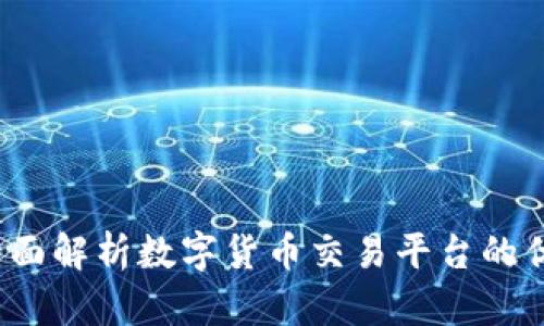 OKCoin：全面解析数字货币交易平台的优势与风险
