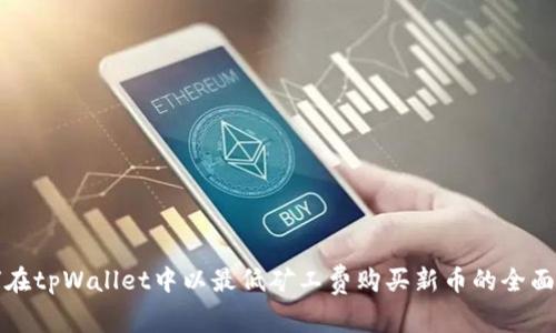 如何在tpWallet中以最低矿工费购买新币的全面指南