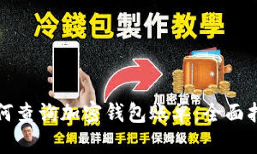 如何查询加密钱包账单：全面指南