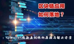 : tpWallet收款未到账的原因