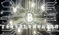 数字货币电子钱包价格分