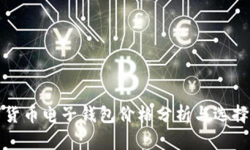 数字货币电子钱包价格分析与选择指南