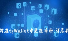 如何在tpWallet中更改币种：