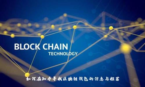 如何在知乎寻找区块链钱包的信息与推荐