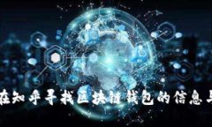 如何在知乎寻找区块链钱
