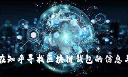 如何在知乎寻找区块链钱包的信息与推荐