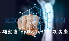 如何正确发音“tpWalletTP”