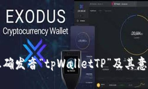 如何正确发音“tpWalletTP”及其意义解析