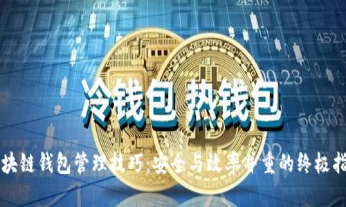 区块链钱包管理技巧：安全与效率并重的终极指南