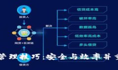 区块链钱包管理技巧：安