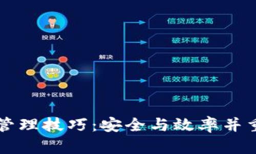 区块链钱包管理技巧：安全与效率并重的终极指南