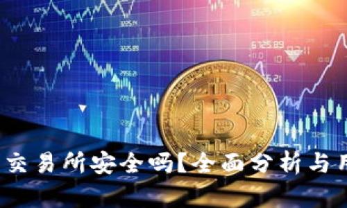 Gate.io交易所安全吗？全面分析与用户指南