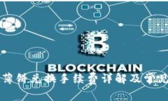 tpWallet薄饼兑换手续费详解