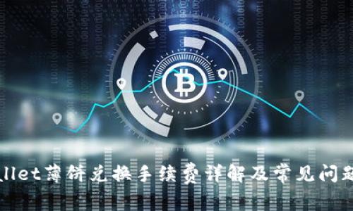 tpWallet薄饼兑换手续费详解及常见问题解答