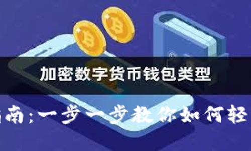 tpWallet使用指南：一步一步教你如何轻松上手tpWallet