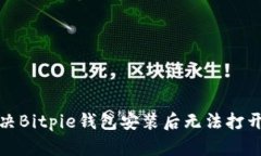 如何解决Bitpie钱包安装后