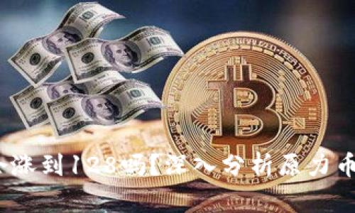  原力币会涨到128吗？深入分析原力币未来走势